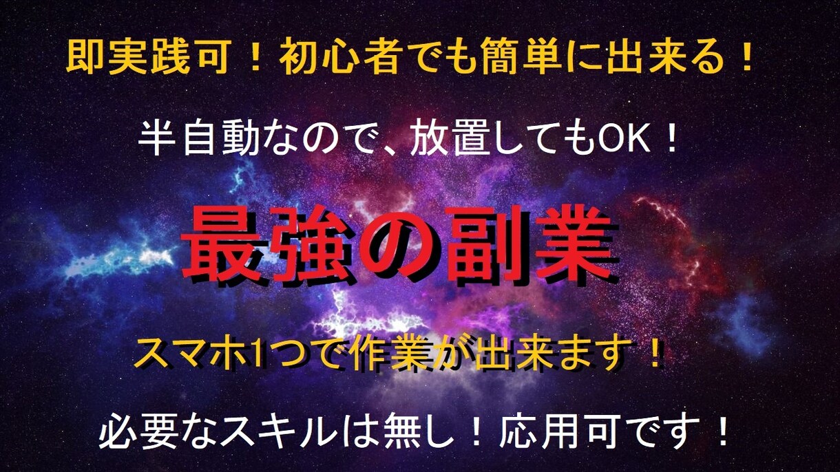半自動で稼ぐ最強の副業を伝授！誰でも実践出来ます 初心者でも簡単に即実践出来ます！ イメージ1