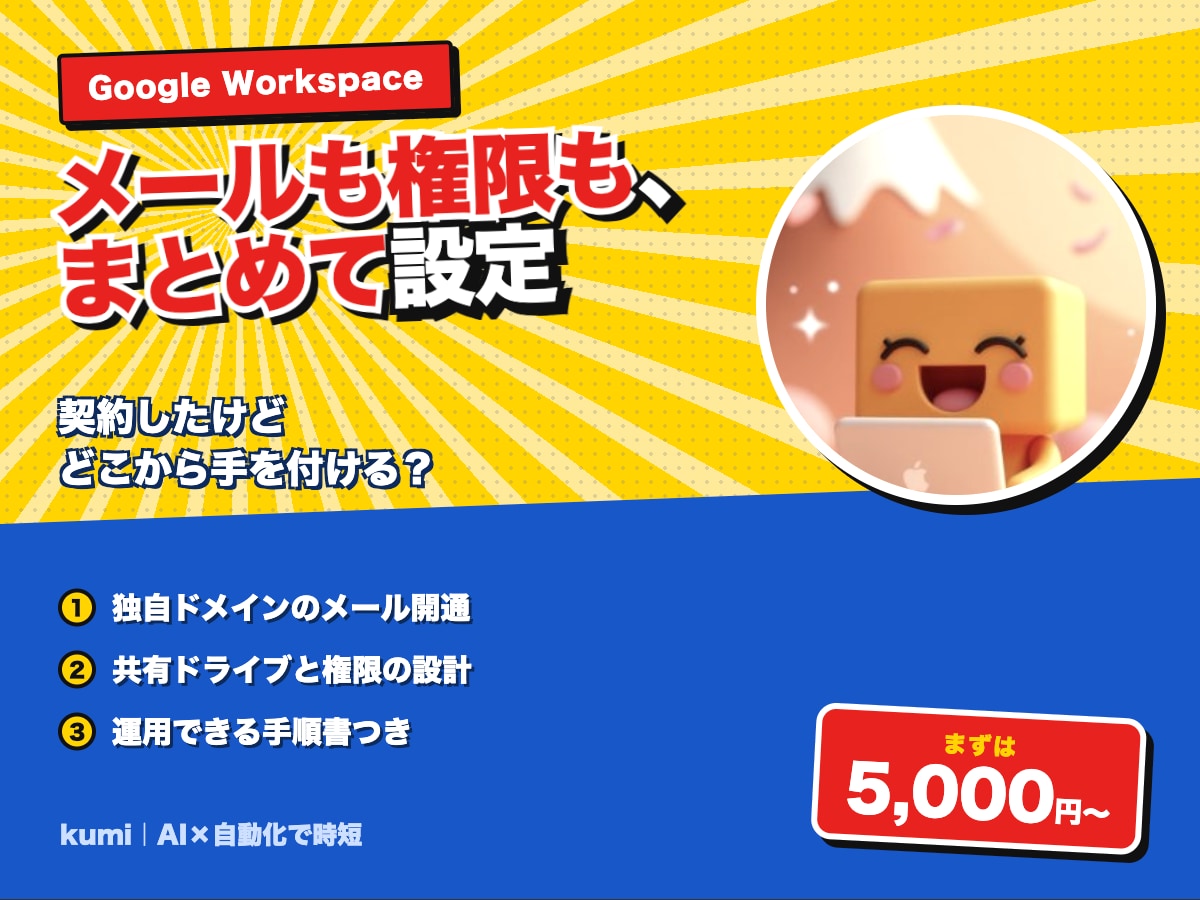 Google Workspaceの設定を代行します 独自ドメインのメール、共有ドライブ、権限まで整えます イメージ1