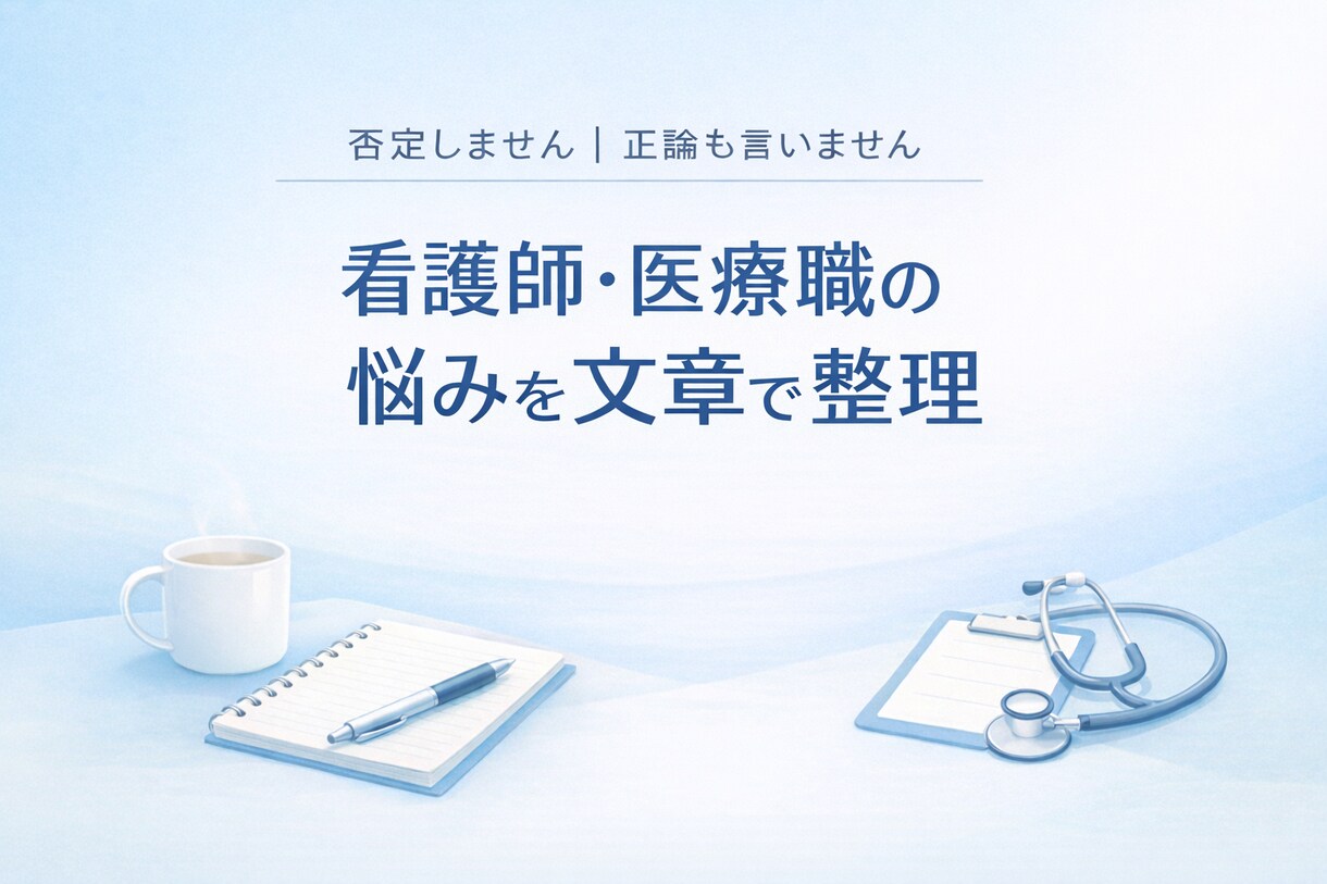 看護師・医療職の悩みを、否定せず文章で整理します 看護師・医療職の悩みを文章で整理します イメージ1