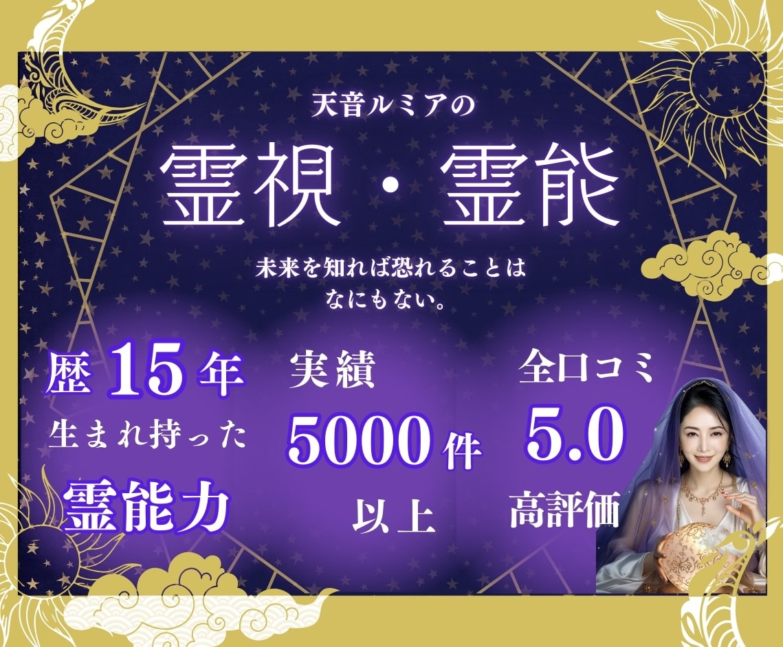 9月限定！3000文字確約、霊感霊視占います ⭐️質×ボリュームの鑑定⭐️片思い・複雑愛・復縁・天職 イメージ1