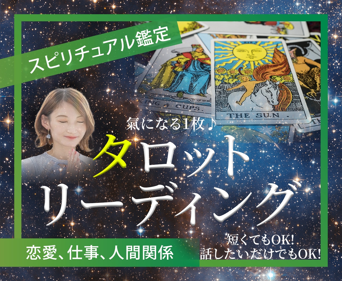 お手軽に5分占い♪タロットとチャネリングで占います すぐにヒントがほしい❣41000回癒やし手が身体の声伝えます イメージ1