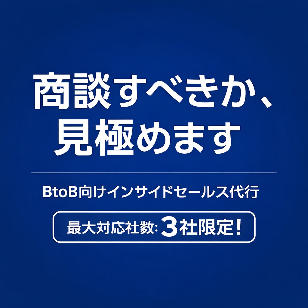 商談価値の高い案件を見極めてトスアップします BtoB営業代行｜商談可否を判断するインサイドセールス イメージ1