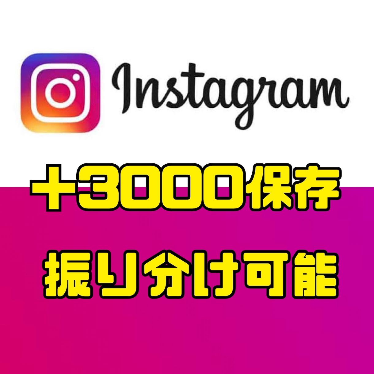 Instagramの保存数を＋3000増加させます 保存数の増加で検索上位、さらなるリーチの可能性を広げる！！ イメージ1