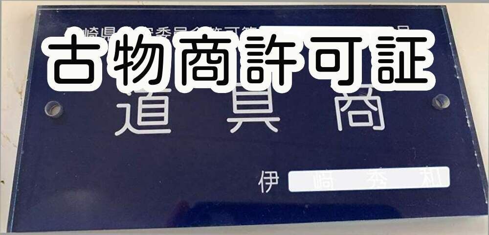 古物商許可　　申請方法と販売レポートをセットます フローチャートや文面で説明です。 イメージ1