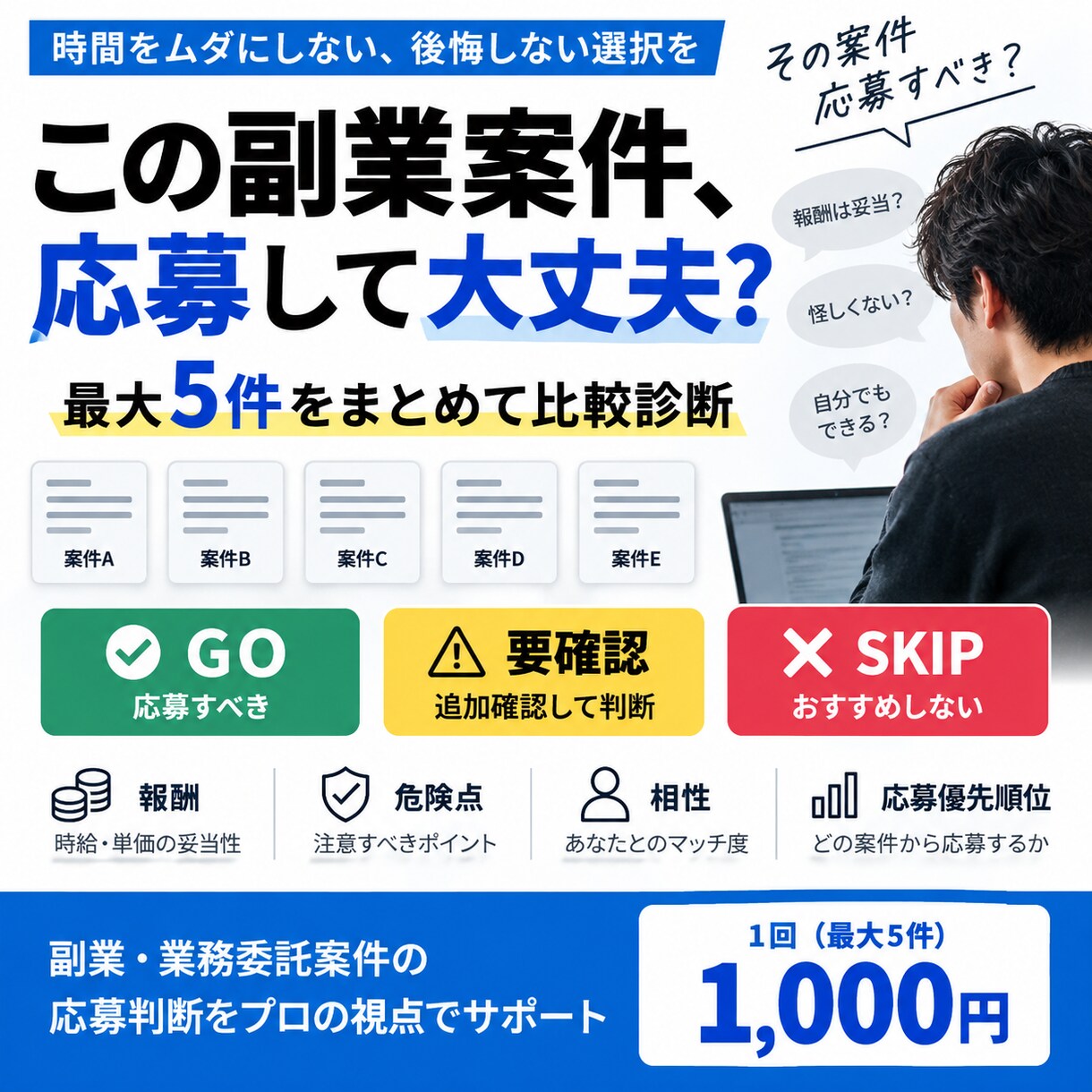 副業案件5件の応募価値を診断します 報酬・危険点・相性を比較し応募順位まで判定 イメージ1