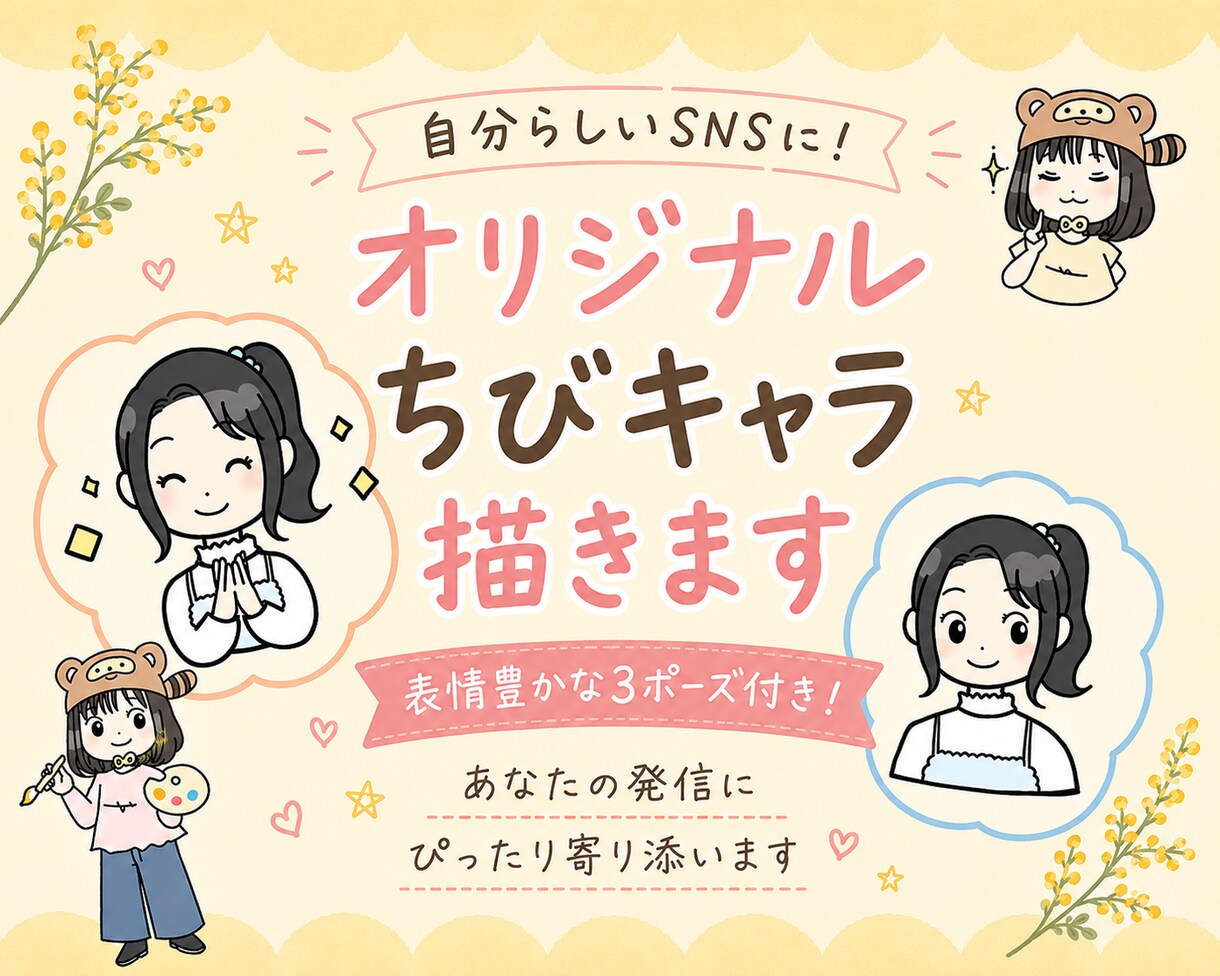 自分らしいSNSに！オリジナルちびキャラ描きます 表情豊かな3ポーズ付き！あなたの発信にぴったり寄り添います イメージ1