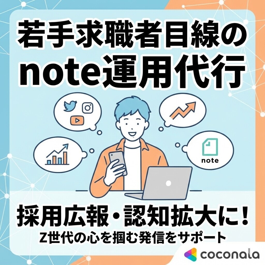 若手採用向けのnote運用を代行いたします 先着3名特別価格！求職者目線で採用につながるnoteを運用 イメージ1