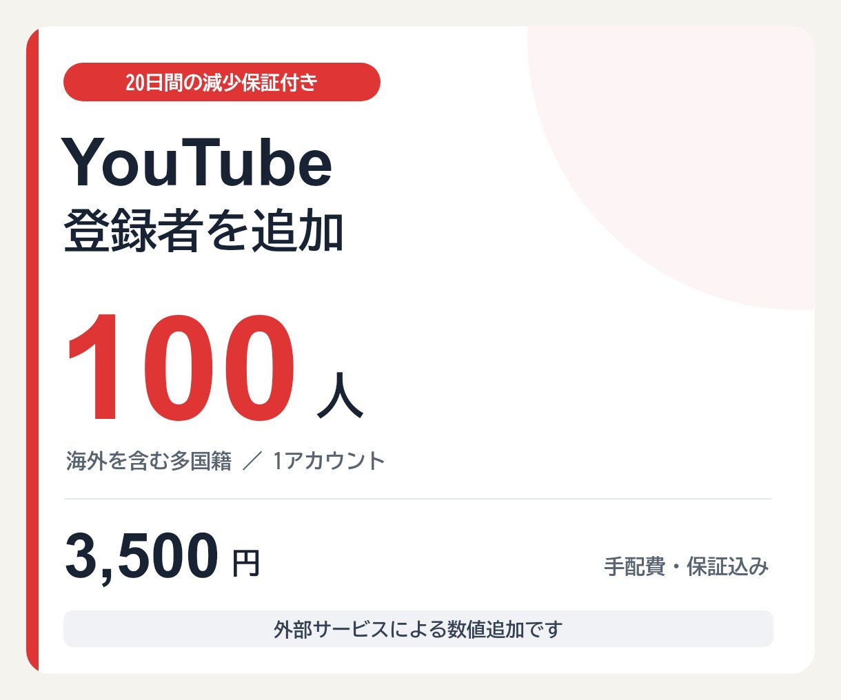 20日【減少保証付き】登録者を増やします YouTube・100人／3,500円 イメージ1