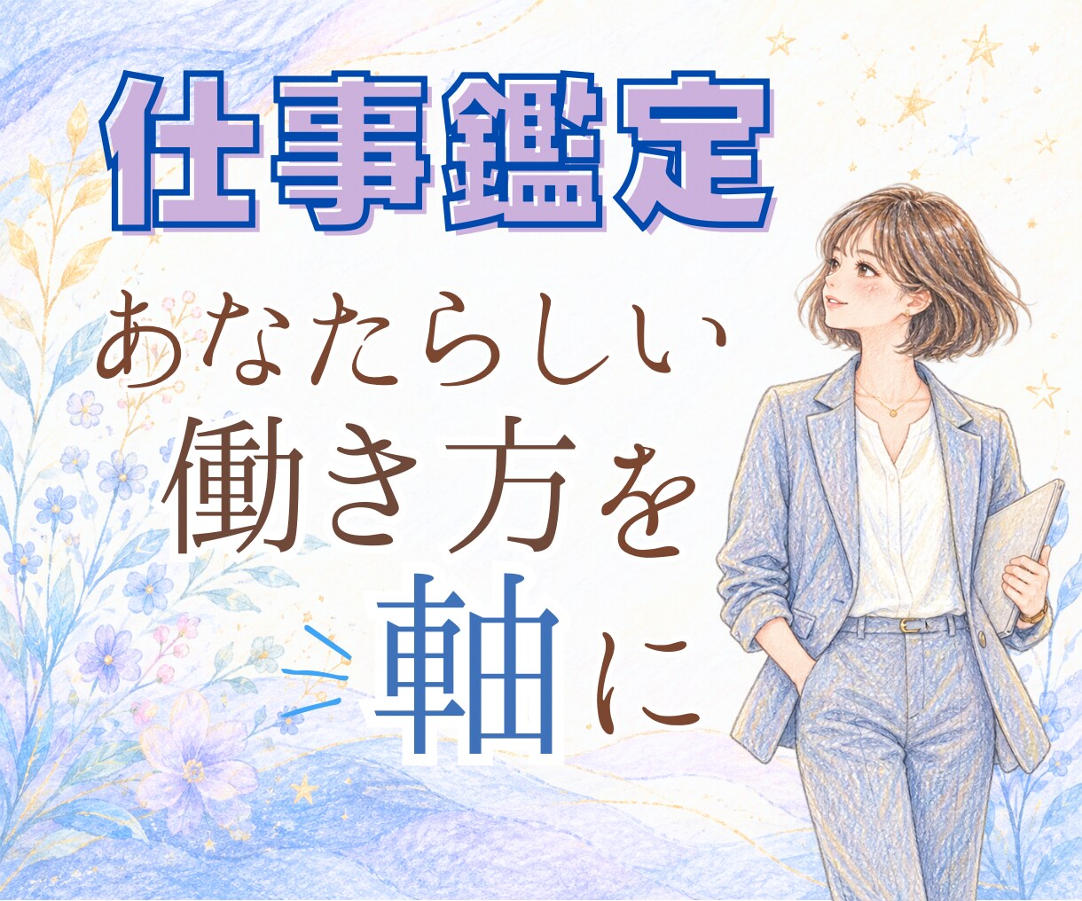 あなたらしい働き方をホロスコープで読み解きます 仕事での強み★働き方★適職★キャリアの方向性迷いありますか？ イメージ1