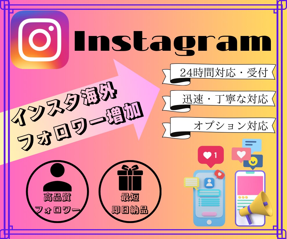 Instagramのフォロワーを増加します 【リピート多数！】1人1円高品質なリアルユーザーを増加！ イメージ1