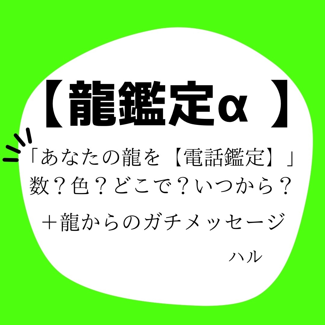 龍鑑定α電話であなたの龍の鑑定をします 電話【龍鑑定】あなたの龍の数は？色は？龍からのガチメッセージ イメージ1