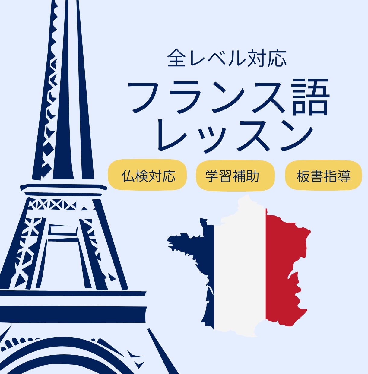 仏検対策も可能！フランス語を丁寧に教えます 一人ひとりの弱点に合わせてフランス語を教えます イメージ1