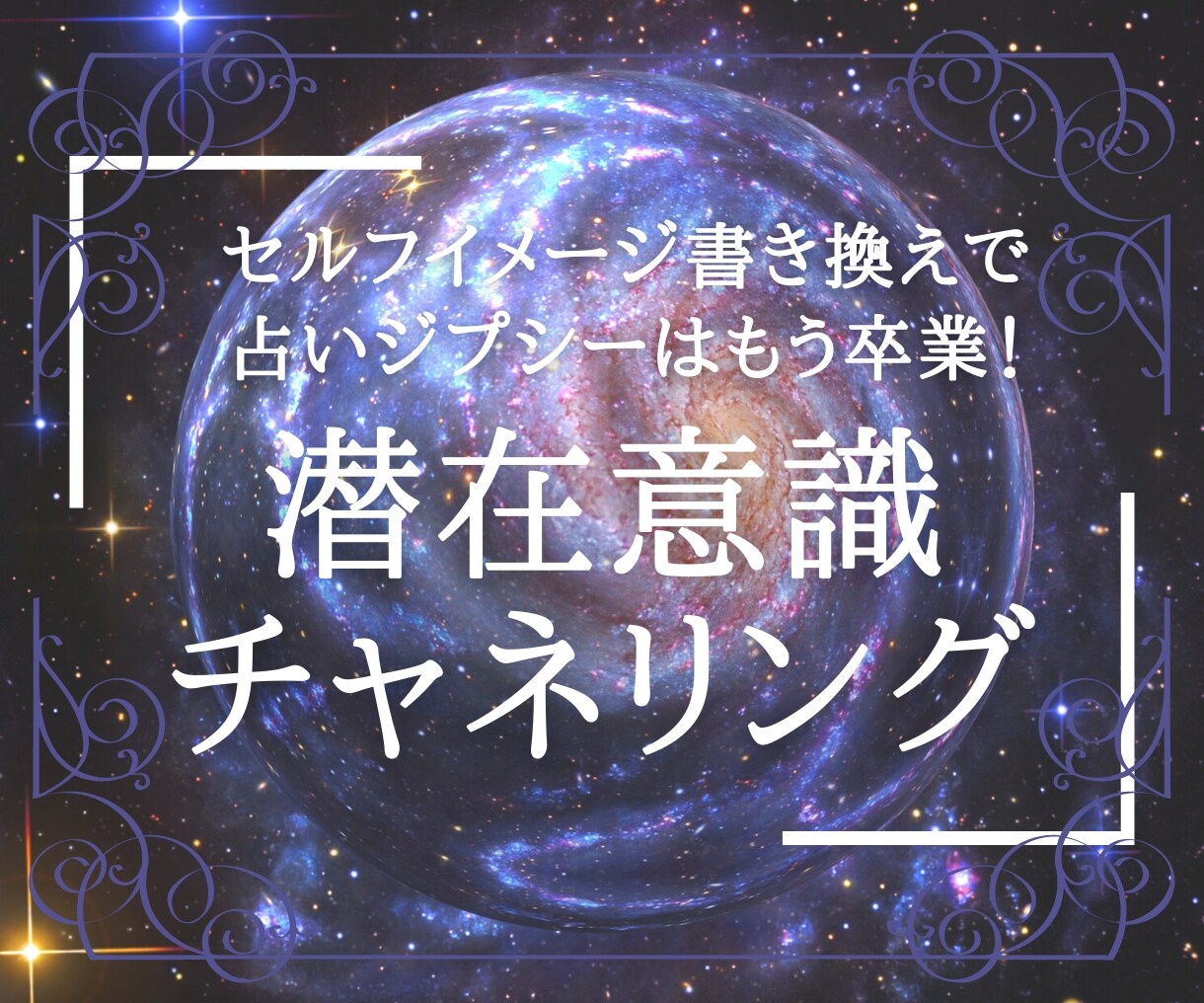 無意識の癖を書き換え★真我の人生をお伝えします 潜在意識チャネリングで望み通りの人生を生きる周波数へ導きます イメージ1