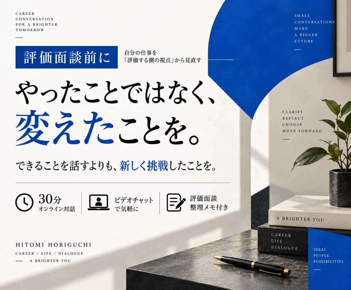 自己評価が苦手な方の、評価面談前の作戦練ります あなたの仕事を「評価する側の視点」から一緒に見直します イメージ1