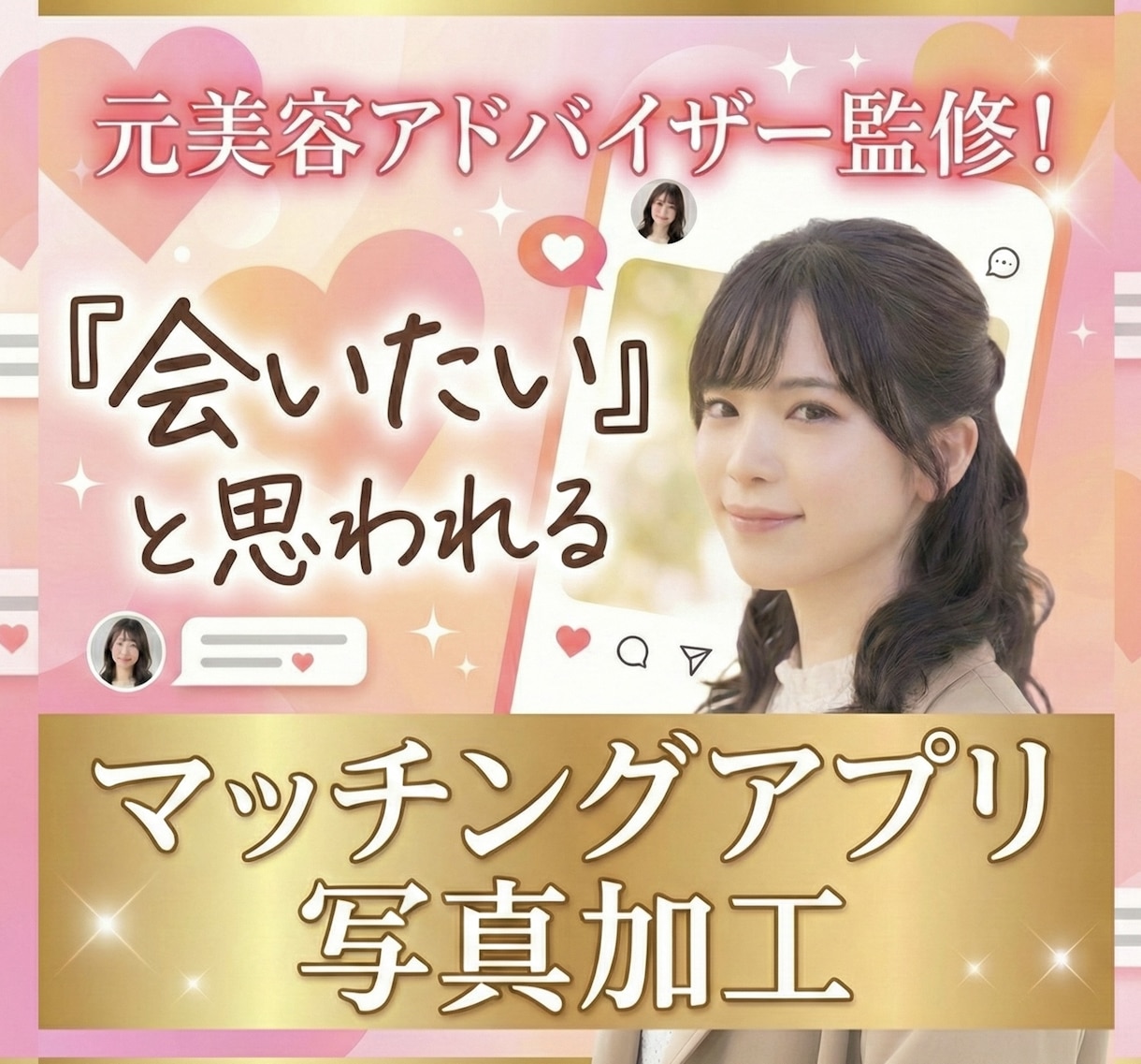 先着お試し価格！マッチングアプリ写真加工します 元美容アドバイザー監修！「いいね」を「デート」に変える写真へ イメージ1