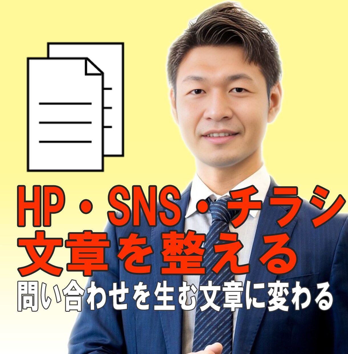 伝わらない文章をターゲットに合わせて整えます 反応ゼロの発信が、問い合わせを生む文章に変わる イメージ1