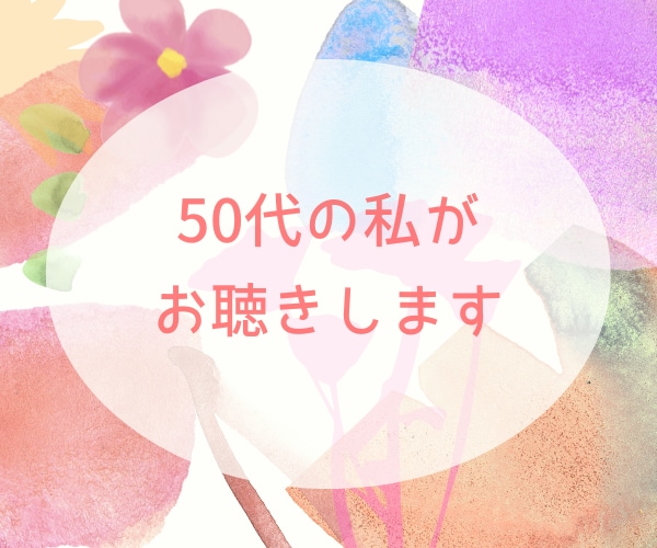 40代・50代の「ちょっと聞いて！」に寄り添います 話して心を楽に♡家族・仕事・更年期の悩み、何気ないお喋りも☆ イメージ5