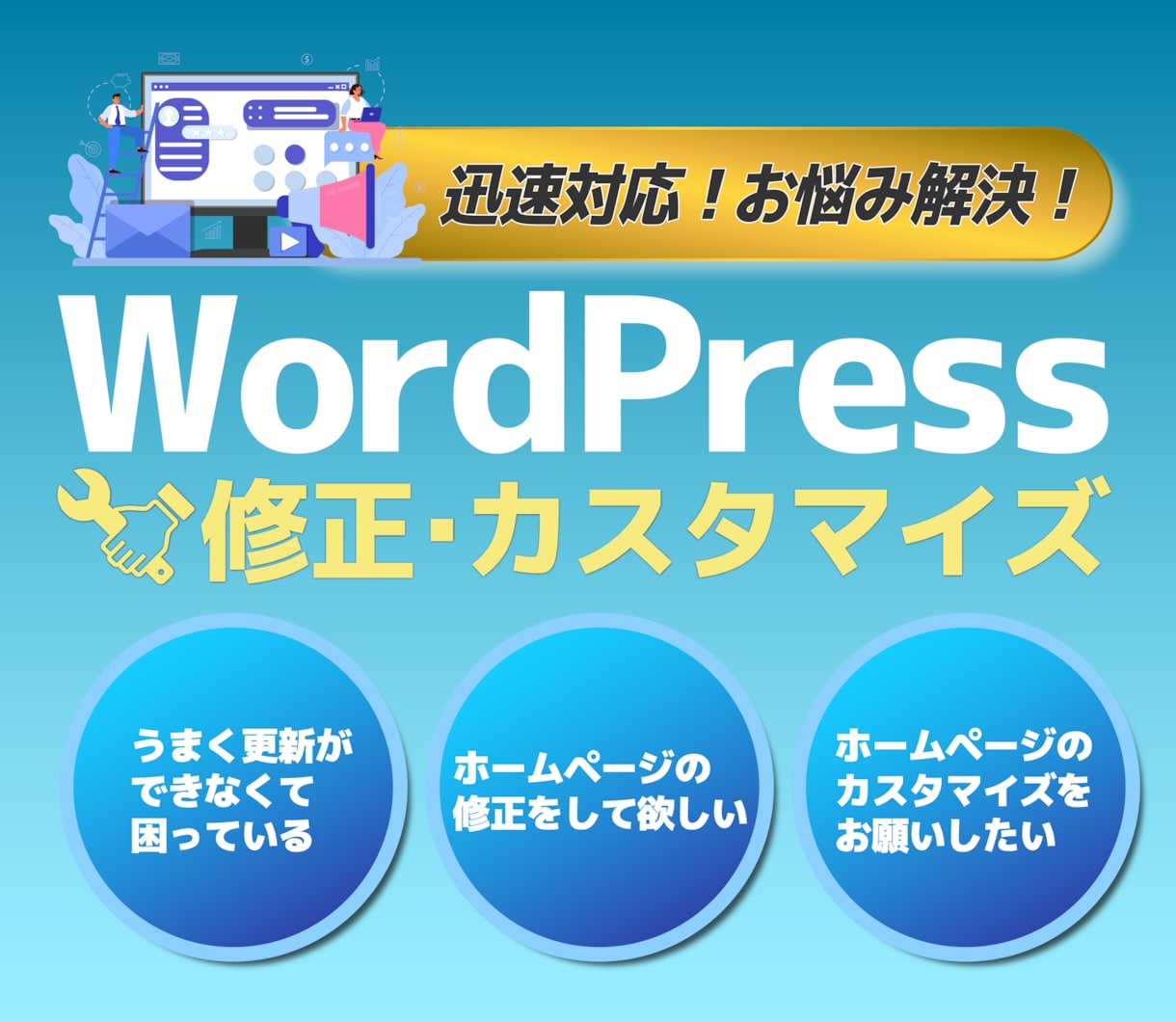 Wordpressの修正・カスタマイズを代行します 画像や文章の追加・修正・ページの追加・アップデートなど イメージ1