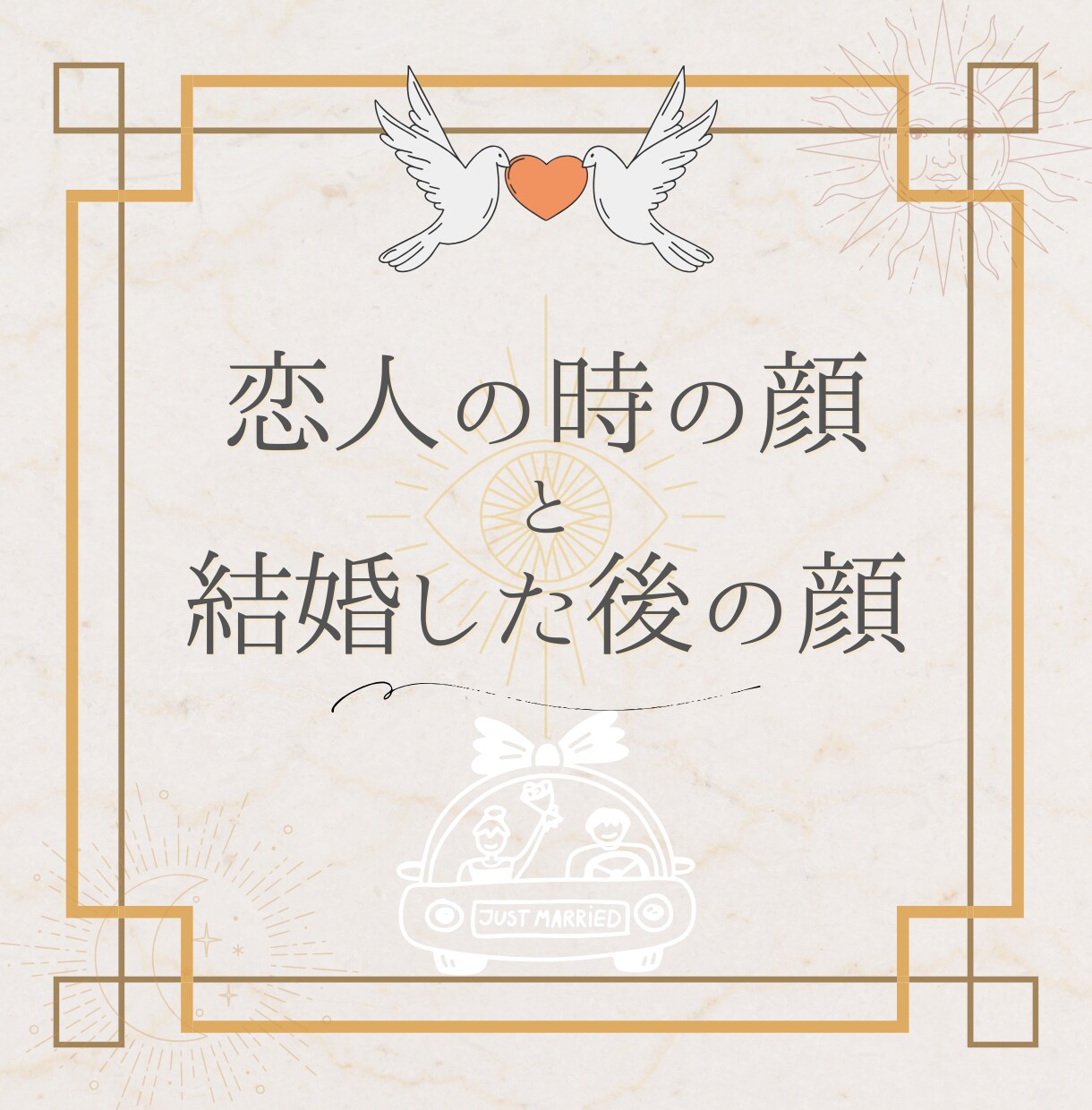 恋人の時の性格と結婚後の性格の変化を占います 結婚したとたんに豹変！？占いで未然に防げるかも？ イメージ1