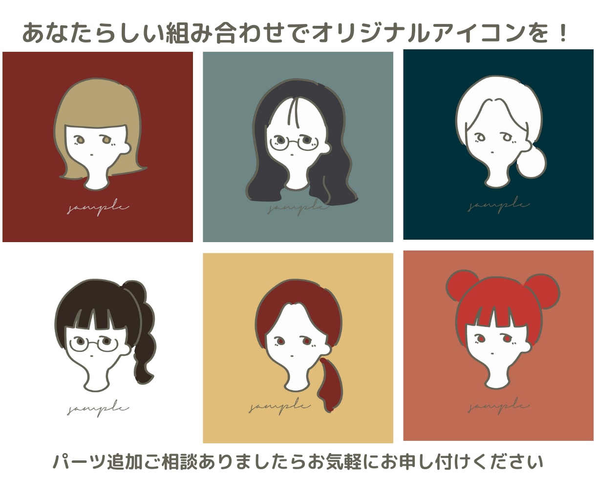 パーツと色を選ぶだけ！シンプルアイコン描きます 修正5回無料、2枚目無料で、納得のいくオリジナルアイコンを。 イメージ8