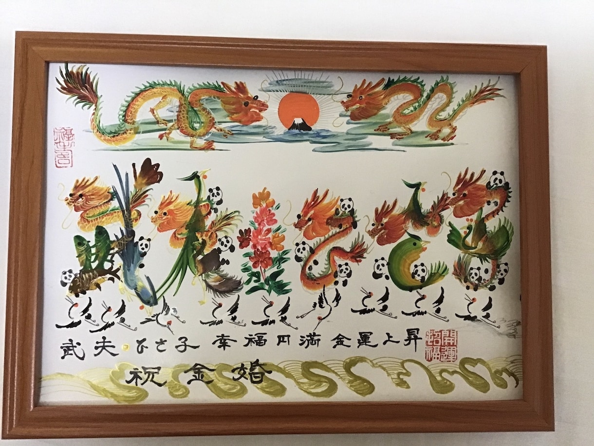 贈り物最適　開運風水花文字　誕生日　蔭作します 名入れ プレゼント 還暦 古希 喜寿 米寿 お祝い 母親に イメージ4