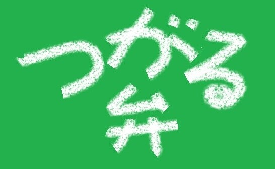 津軽弁さ、やぐすはんでろぉ⇔津軽弁に、訳します 津軽弁を楽しもう～！　おもしぇえどぉー（面白いよー） イメージ1