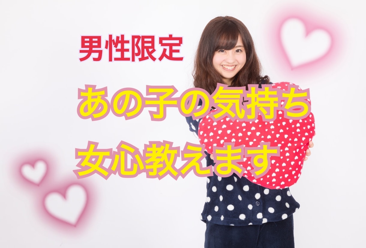 男性限定❗️ポジティブ女性が女心教えます あなたが彼女とうまくいくお手伝いをします✨ イメージ1