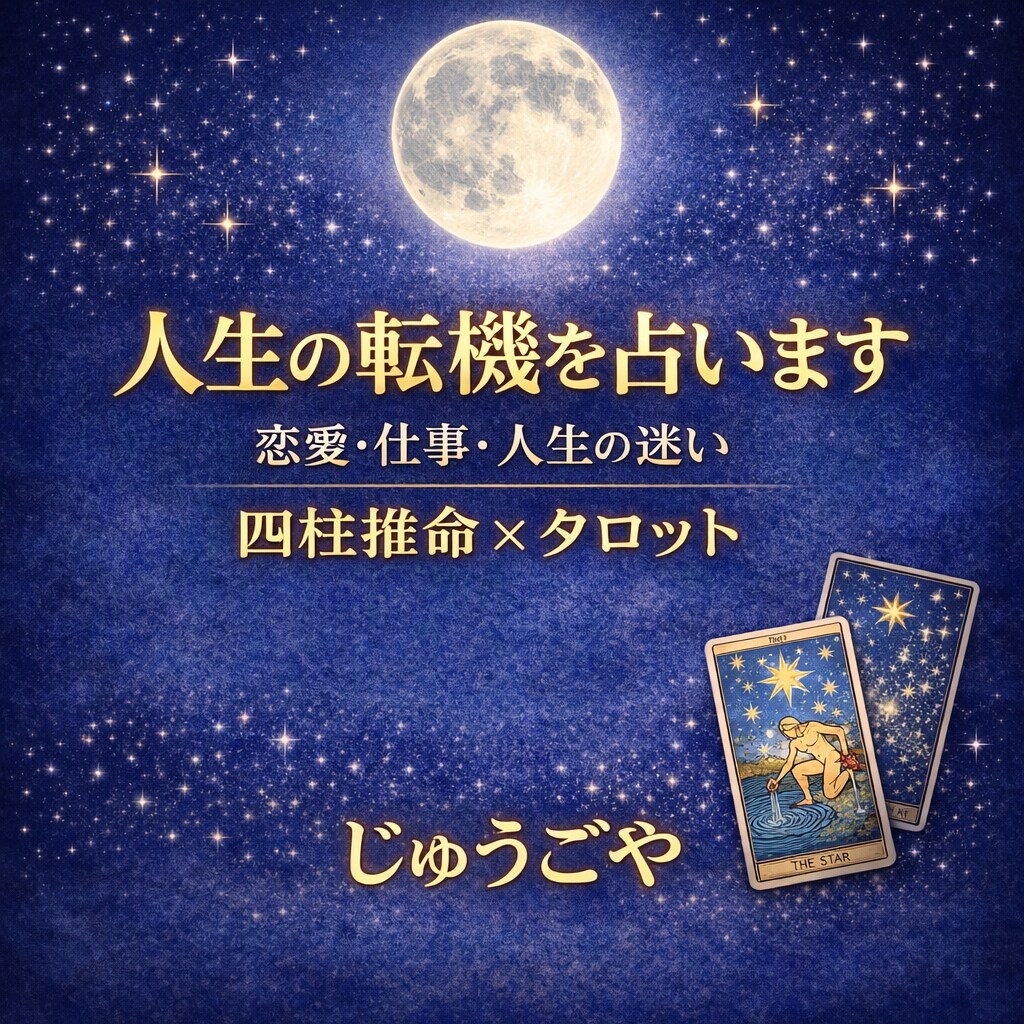 人生の転機を占います。恋愛・仕事の迷いに答えます 迷いを整理し、自信を持って次の一歩を踏み出す鑑 イメージ1