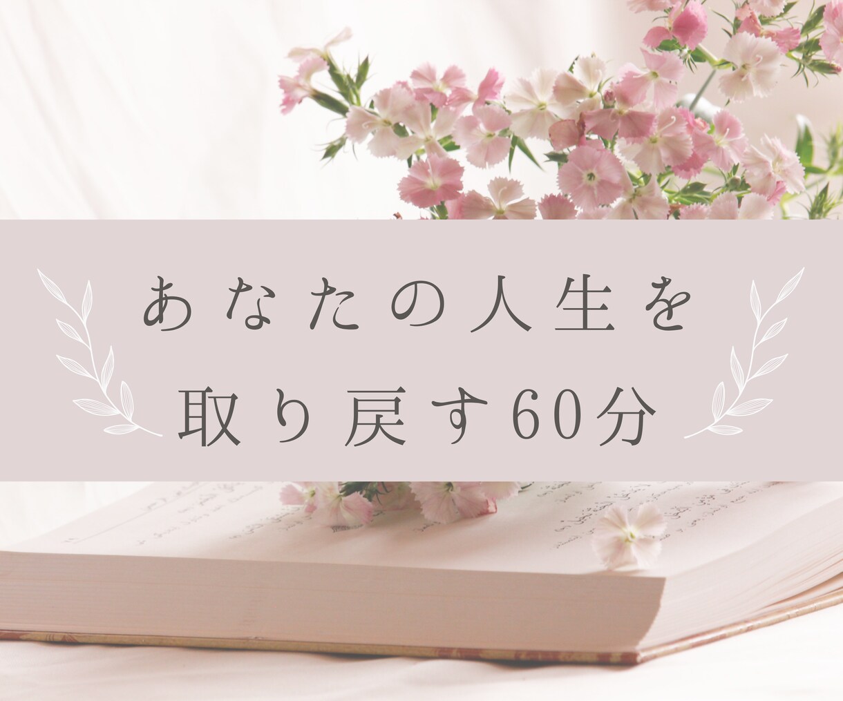 潜在意識の書き換えとメンタルブロック解消します 女性の人生もやもや改善セッション（60分） イメージ3