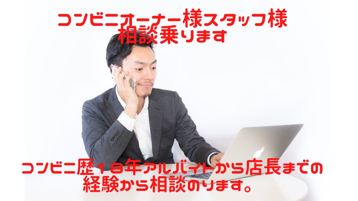 コンビニオーナー様スタッフ様相談乗ります コンビニ歴18年アルバイトから店長まで経験から相談のります イメージ1