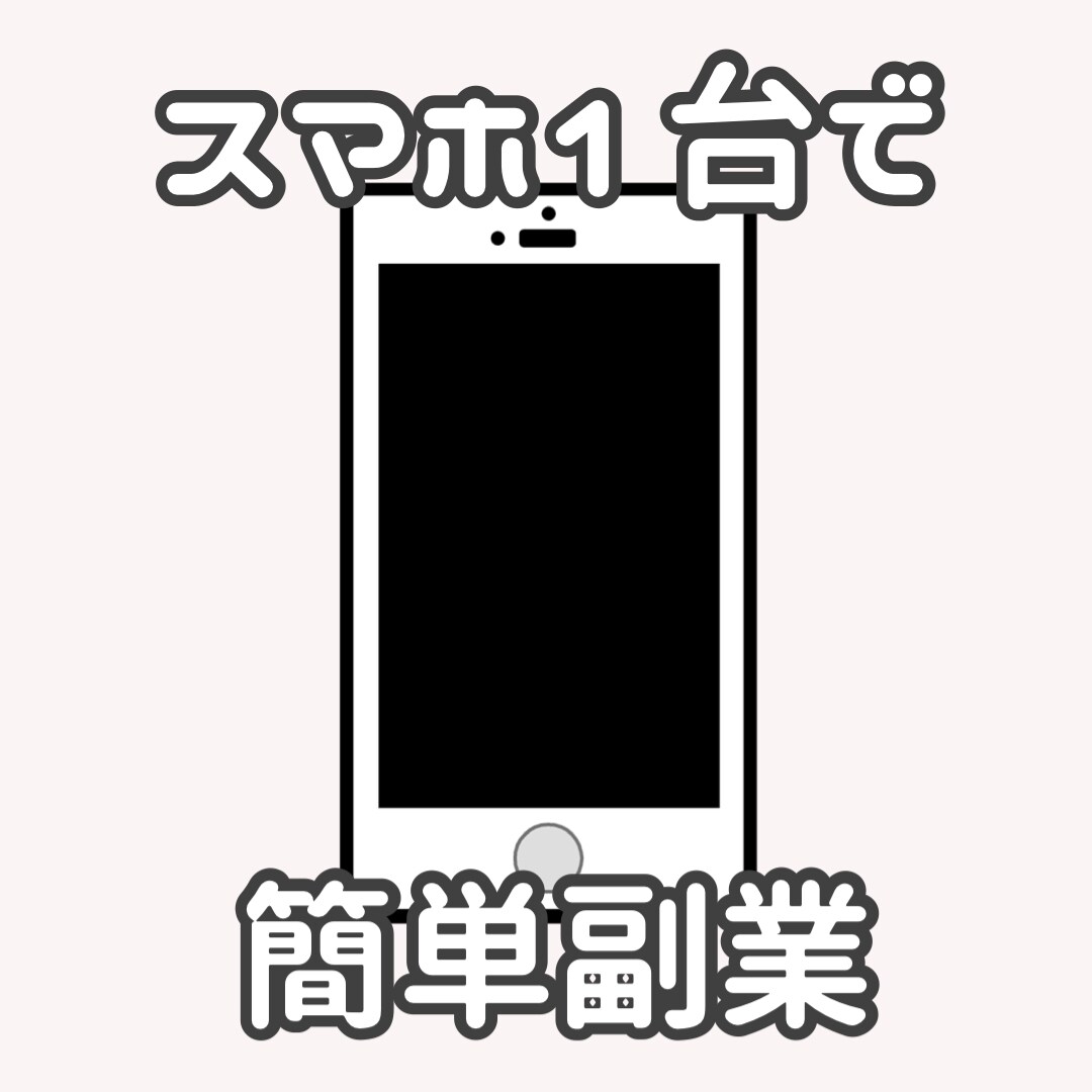 スマホ1台で簡単にできる副業教えます みんな持っているあのスマホだけで完結！複合型の副業教えます イメージ1