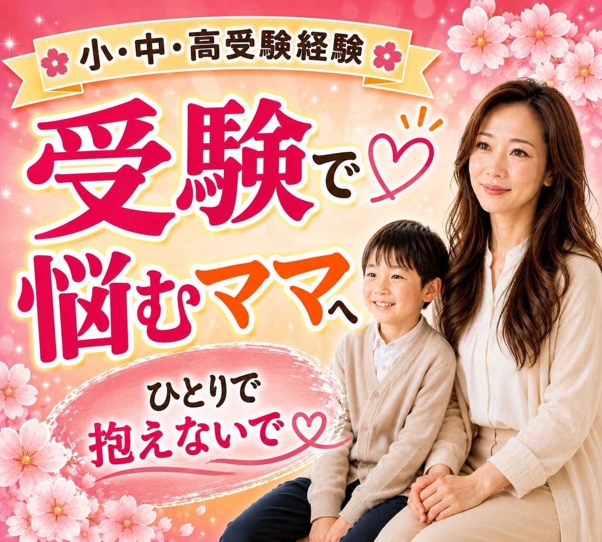 受験の不安な気持ちを元お受験ママがお聞きします 受験の不安/親子関係/反抗期/ワンオペ受験/模試の悩み/塾 イメージ1