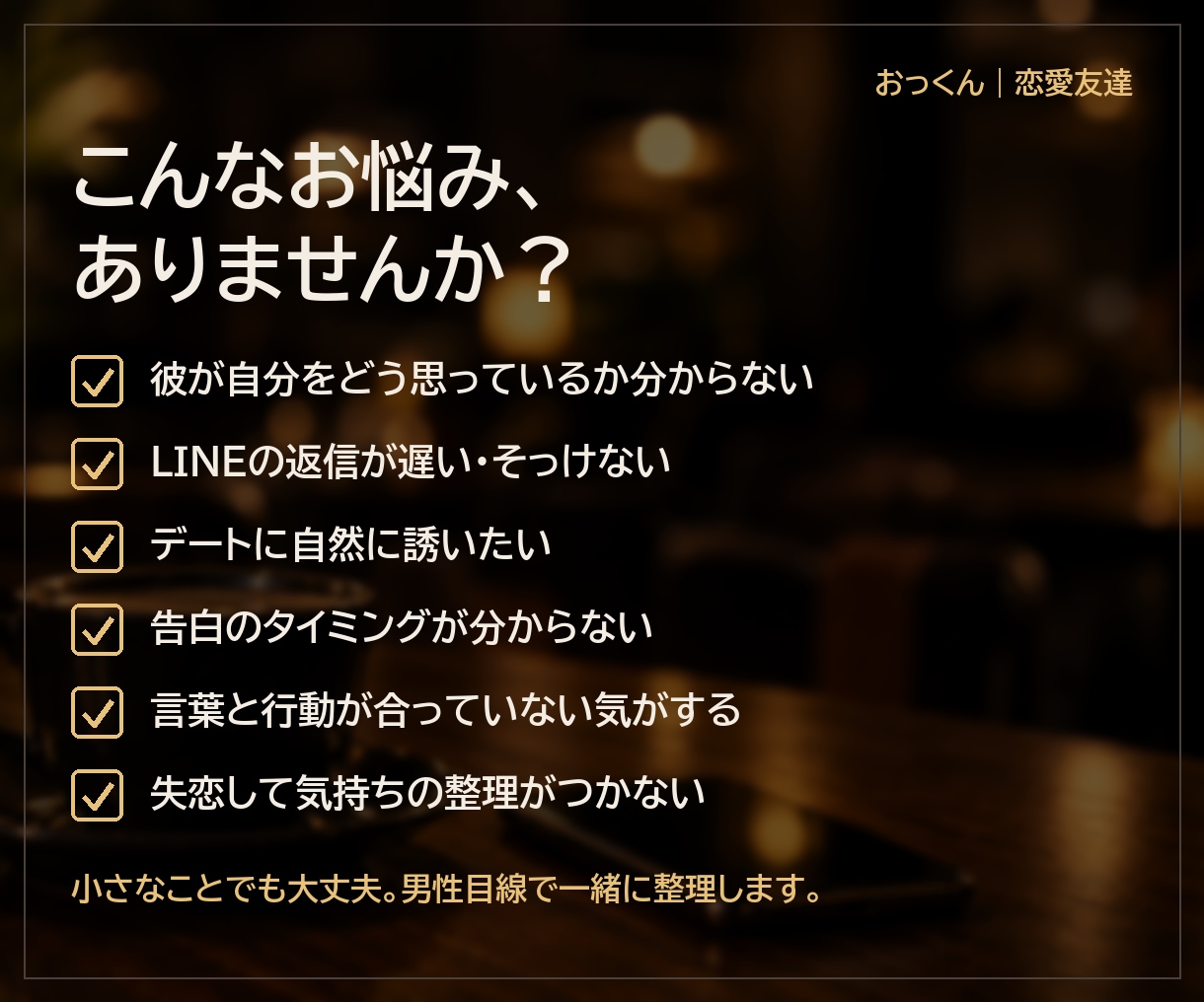 女性限定｜男の本音と次の一手を一緒に考えます 脈あり？既読スルー？5分でもOK、男性目線で整理 イメージ2