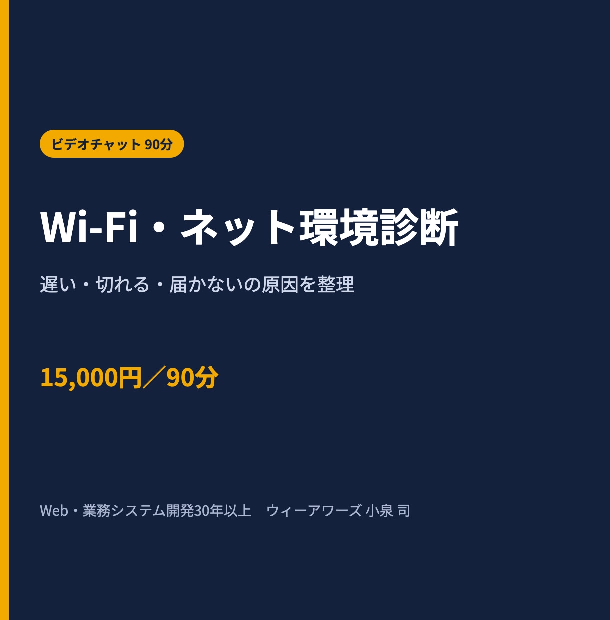Wi-Fi・ネット環境をオンラインで診断します 遅い・切れる・届かない原因を整理し、改善策を具体化 イメージ1
