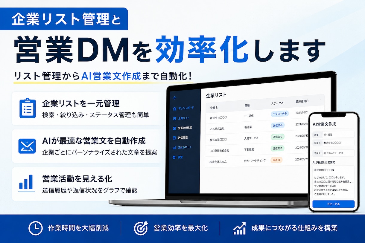 企業リスト管理と営業DMを効率化します 企業管理からAI営業文作成まで効率化！ イメージ1