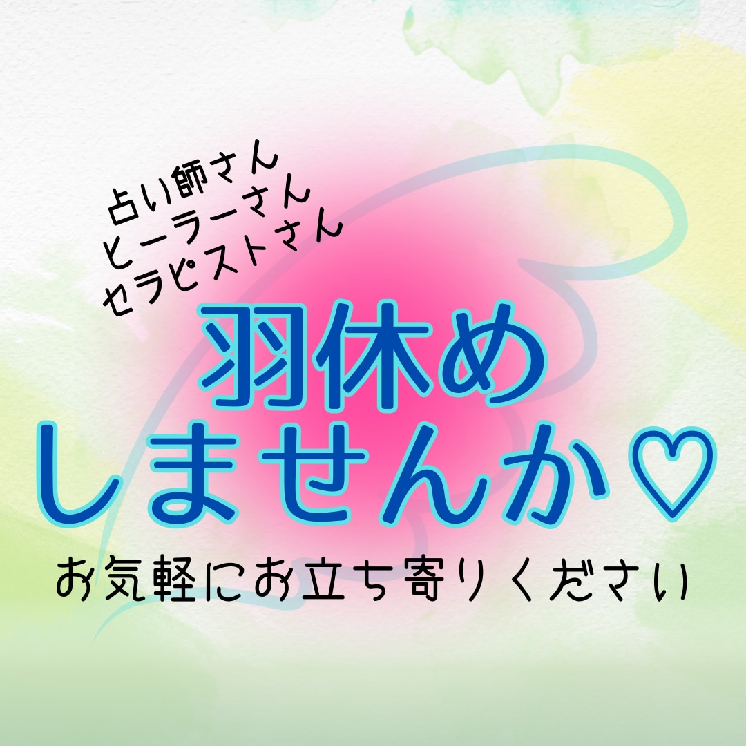 占い師さんヒーラーさん向け✨お話し聞きます 羽を伸ばしてひと休みされていきませんか♪優しく受け止めます♡ イメージ1