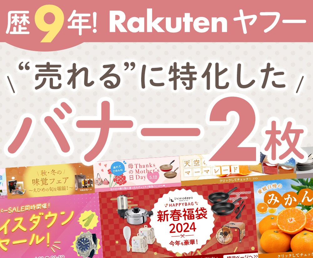 歴9年★楽天で"押したくなる"バナー2枚作ります PC/スマホの2サイズ制作！セールや特集・広告に選ばれてます イメージ1