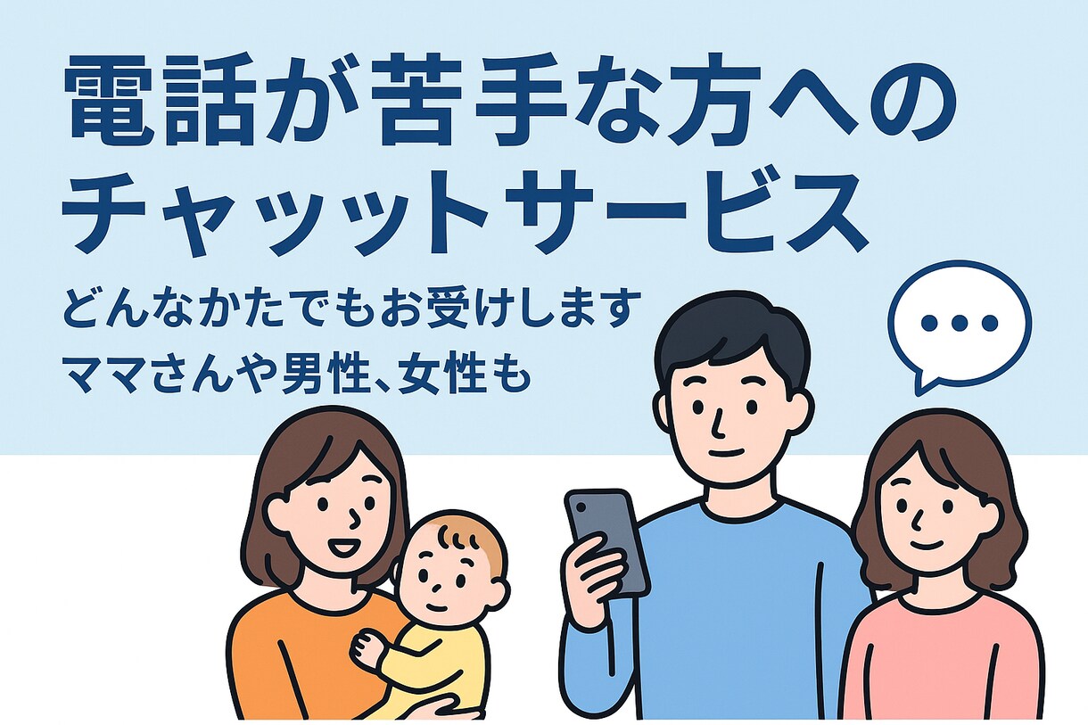電話が苦手な方に、お話をチャットで聞きます ちょっと聞いてほしい気持ちに寄り添います、10往復500円 イメージ1
