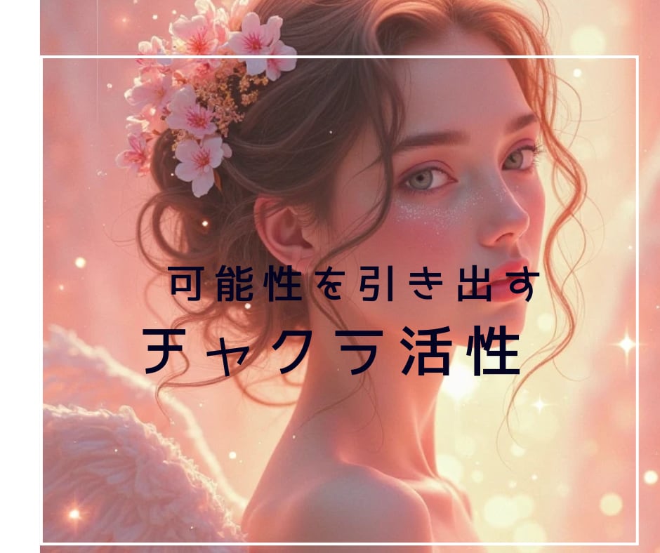 可能性を引き出し、チャクラを活性化させて頂きます 〜お悩み・相談お伺いしてお届け致します〜 イメージ1