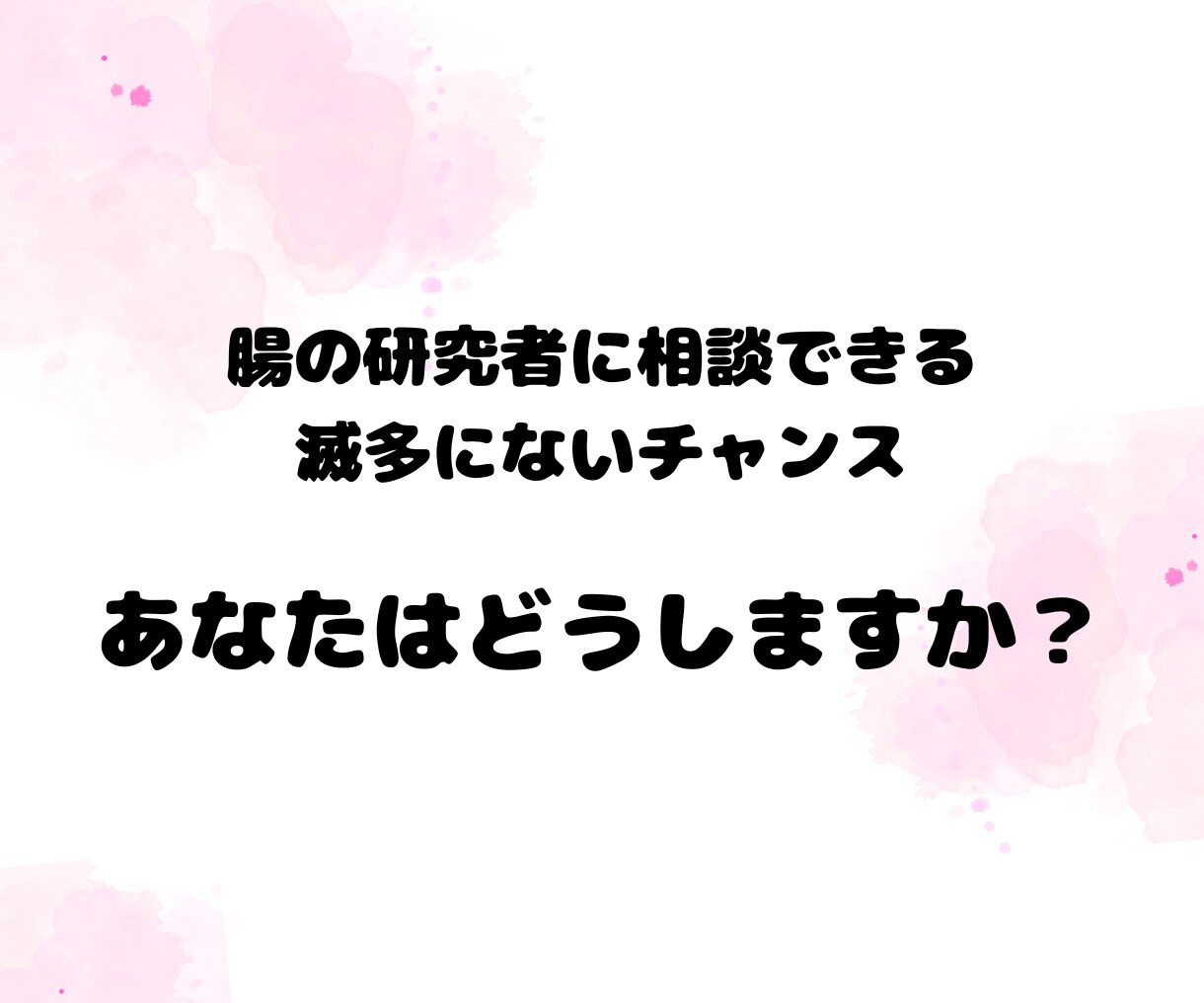腸内環境の博士が『からだのお悩み相談』お受けします 腸の研究をしていた人の意見を聞いたことありますか？ イメージ1