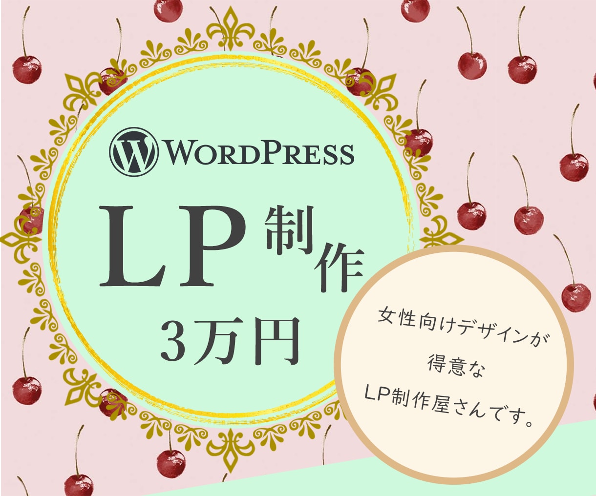 WordpressでおしゃれなLP作ります 現役女性Webデザイナーが女性向けデザインのLPお作りします イメージ1