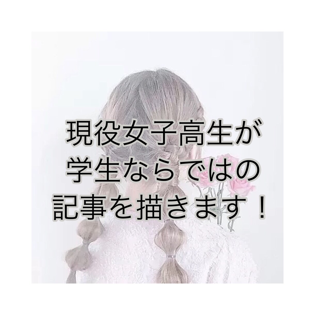 現役女子高生がライターします 現役女子高生が学生だからこそ書けるものを提供します！ イメージ1