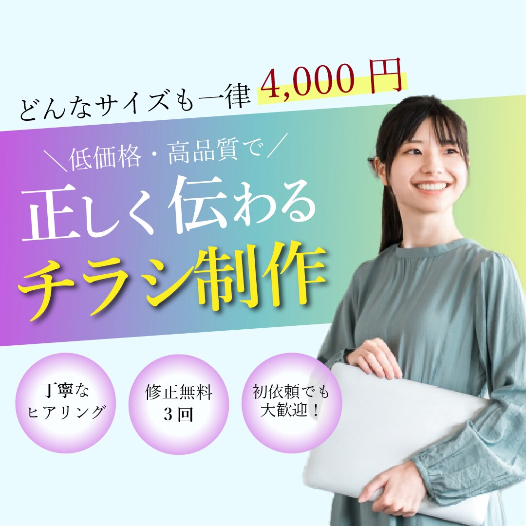 ターゲットに刺さる【チラシ•フライヤー】作成します どんなサイズも★一律¥4000★ イメージ1
