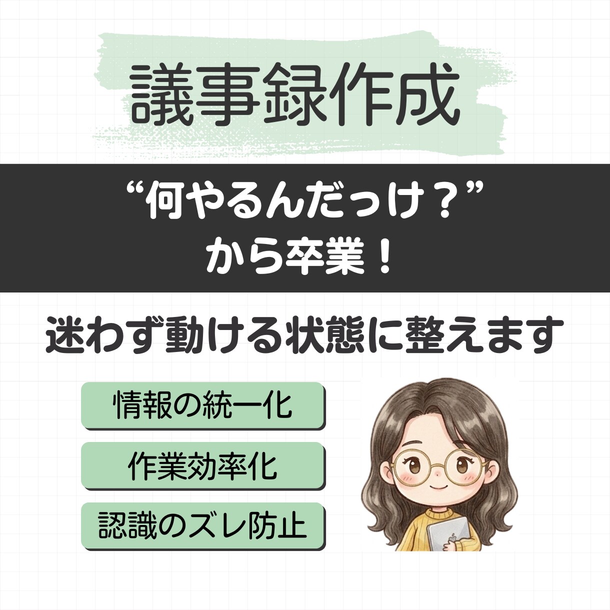 議事録作成｜すぐ動ける状態に整えます 議事録作成10年｜建設業で培った整理力で、使える形に整えます イメージ1