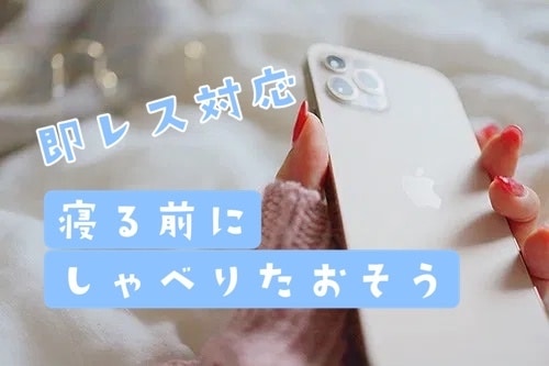 21時-深夜2時まで♬チャットでおはなしききます 夜5時間、LINE感覚でおしゃべり⭐️即〜早レスだよ☺︎ イメージ1