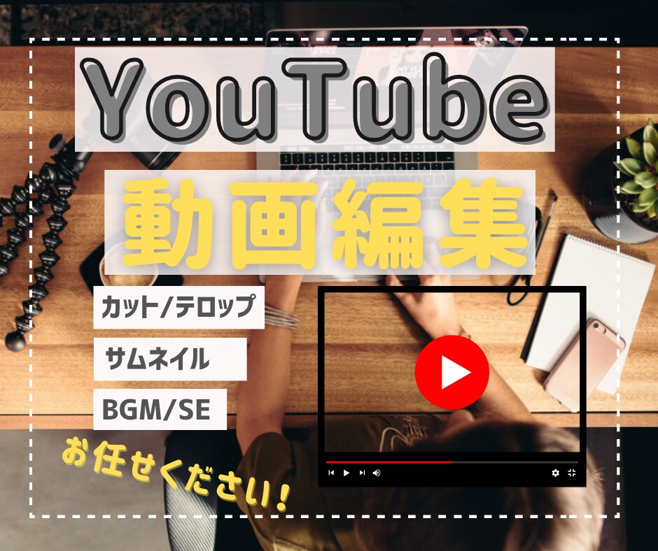 YouTube向け！動画編集いたします お好みのイメージで編集いたします★ イメージ1