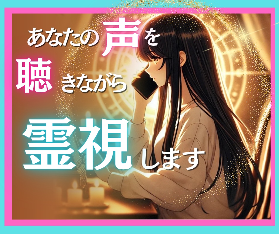 電話霊視✨誰にも言えない悩みもOK！霊視で導きます 原因不明の不調や不安、霊視で解決へ向かうアドバイスいたします イメージ1