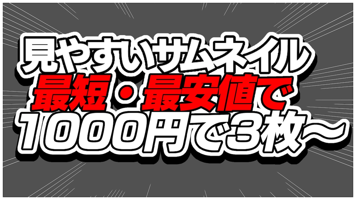 最速最安値で見やすくかっこいいサムネイルを作ります 動画のサムネイルを最速・最安値でお届けします！ イメージ1