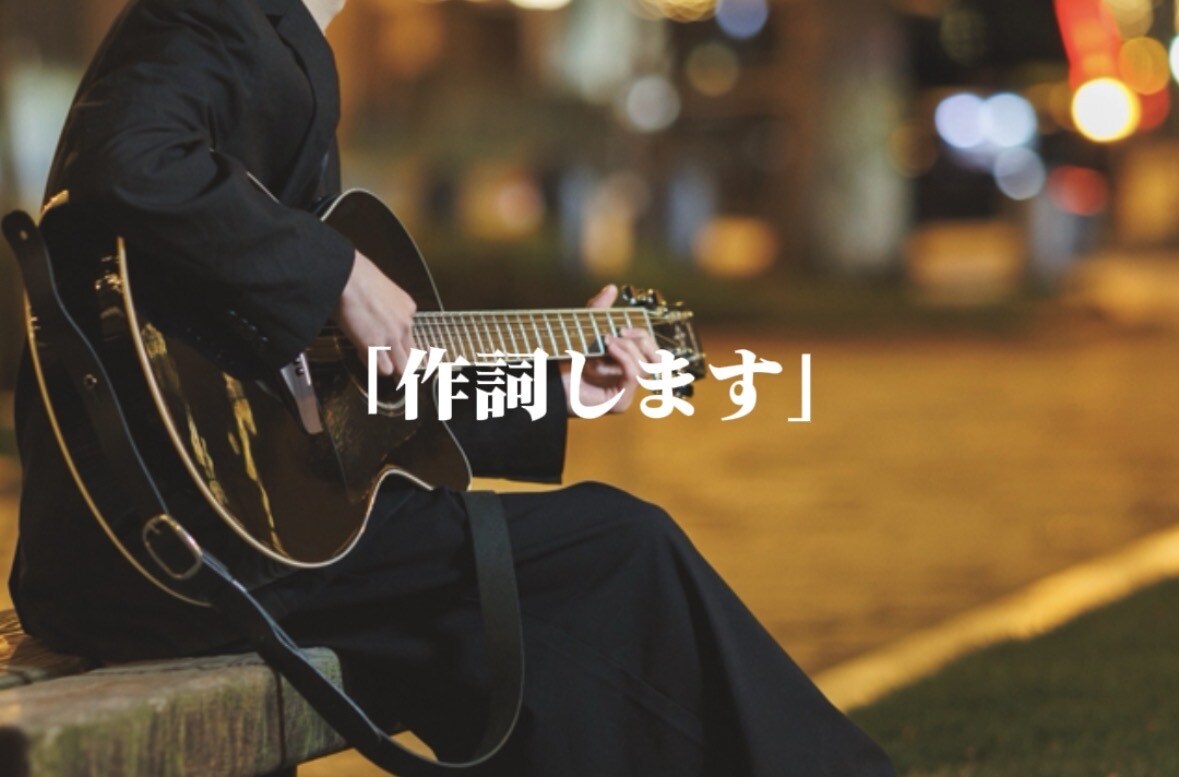 あなたの思いを表現します シンガーソングライターによる作詞試してみませんか？ イメージ1