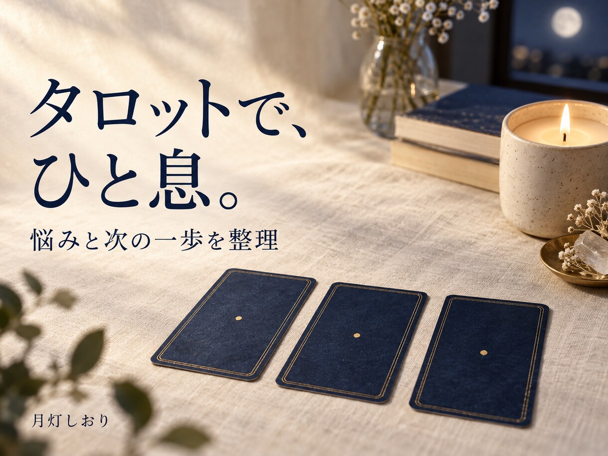 タロットで悩みと次の一歩を整理します 恋愛・人間関係・日々の迷いを、1テーマずつ文章で イメージ1